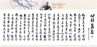 【佛光菜根譚星雲一筆字(35)-6】心的萬能 十二之六 